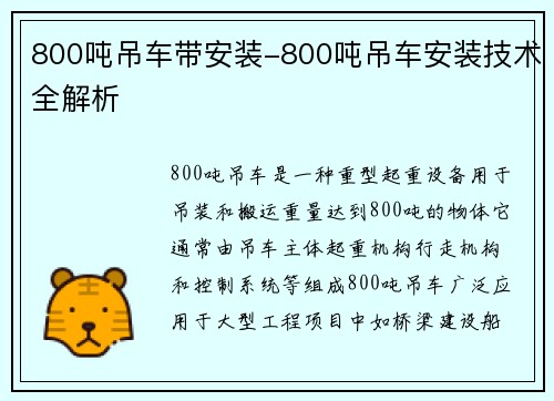 800吨吊车带安装-800吨吊车安装技术全解析