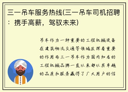 三一吊车服务热线(三一吊车司机招聘：携手高薪，驾驭未来)