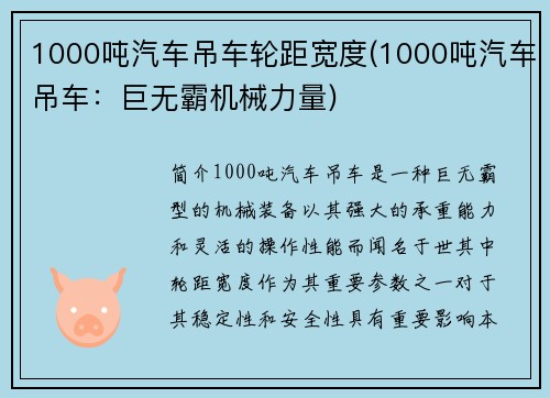 1000吨汽车吊车轮距宽度(1000吨汽车吊车：巨无霸机械力量)