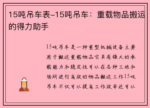 15吨吊车表-15吨吊车：重载物品搬运的得力助手