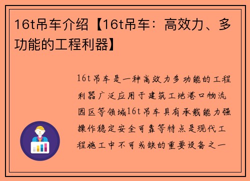 16t吊车介绍【16t吊车：高效力、多功能的工程利器】