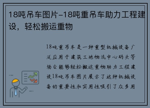 18吨吊车图片-18吨重吊车助力工程建设，轻松搬运重物