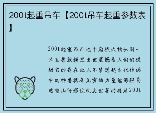 200t起重吊车【200t吊车起重参数表】