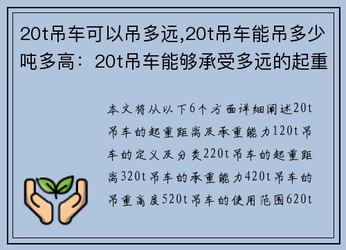 20t吊车可以吊多远,20t吊车能吊多少吨多高：20t吊车能够承受多远的起重距离？