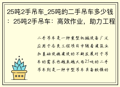 25吨2手吊车_25吨的二手吊车多少钱：25吨2手吊车：高效作业，助力工程快速推进