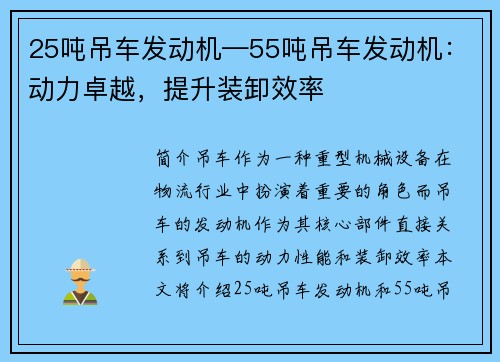 25吨吊车发动机—55吨吊车发动机：动力卓越，提升装卸效率