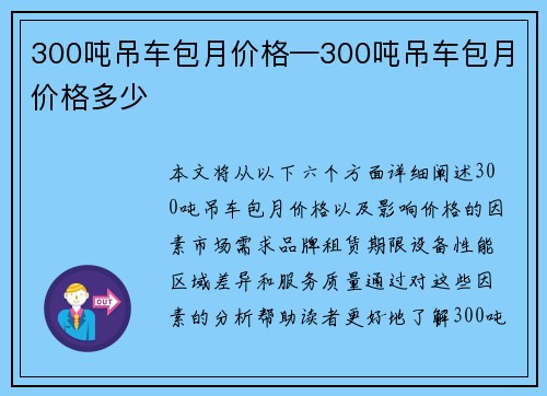 300吨吊车包月价格—300吨吊车包月价格多少