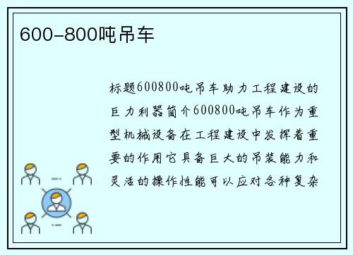 600-800吨吊车