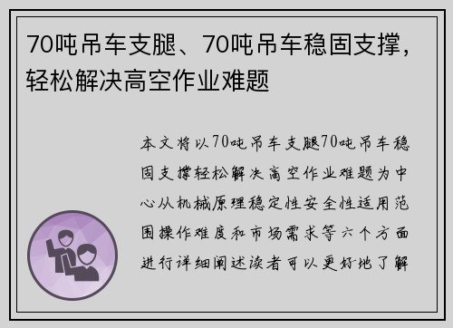 70吨吊车支腿、70吨吊车稳固支撑，轻松解决高空作业难题