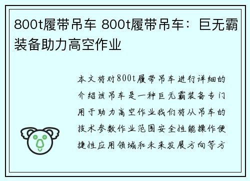 800t履带吊车 800t履带吊车：巨无霸装备助力高空作业