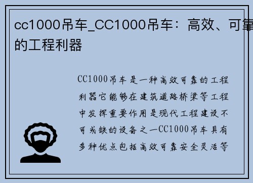 cc1000吊车_CC1000吊车：高效、可靠的工程利器