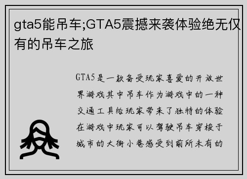 gta5能吊车;GTA5震撼来袭体验绝无仅有的吊车之旅