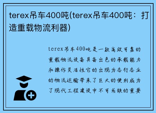 terex吊车400吨(terex吊车400吨：打造重载物流利器)
