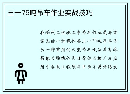 三一75吨吊车作业实战技巧