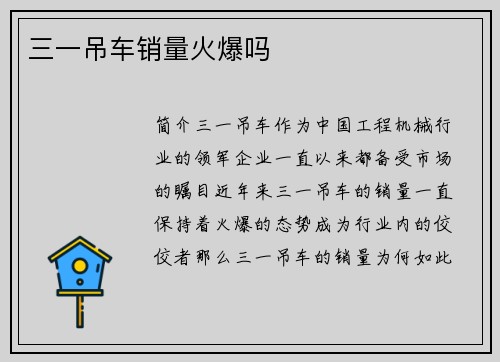 三一吊车销量火爆吗