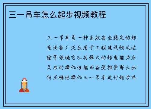 三一吊车怎么起步视频教程