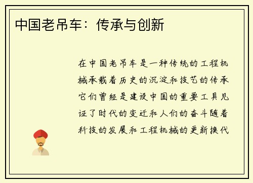 中国老吊车：传承与创新