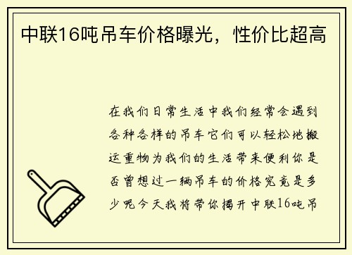 中联16吨吊车价格曝光，性价比超高