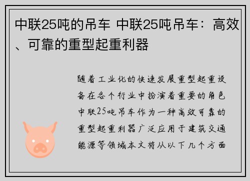 中联25吨的吊车 中联25吨吊车：高效、可靠的重型起重利器