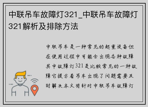 中联吊车故障灯321_中联吊车故障灯321解析及排除方法