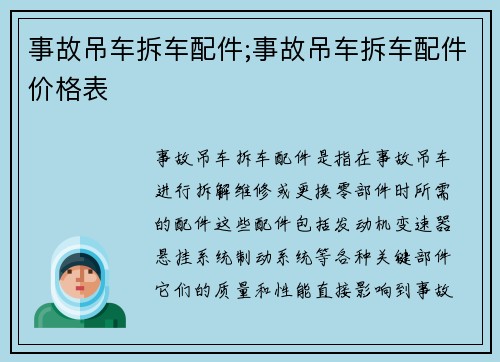 事故吊车拆车配件;事故吊车拆车配件价格表