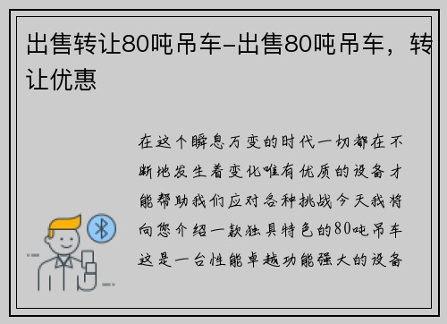 出售转让80吨吊车-出售80吨吊车，转让优惠