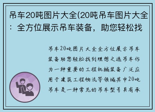 吊车20吨图片大全(20吨吊车图片大全：全方位展示吊车装备，助您轻松找到理想之选)
