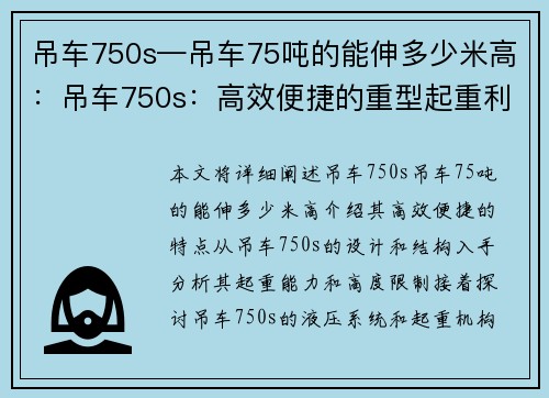 吊车750s—吊车75吨的能伸多少米高：吊车750s：高效便捷的重型起重利器