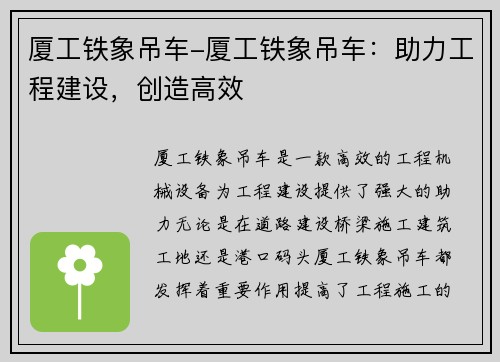 厦工铁象吊车-厦工铁象吊车：助力工程建设，创造高效