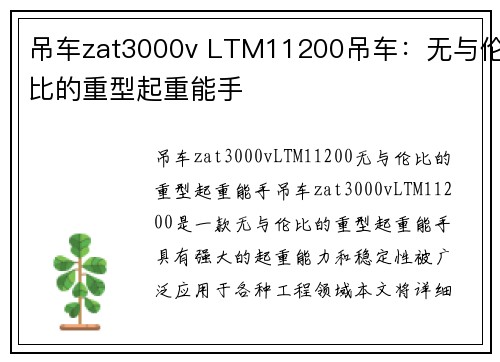 吊车zat3000v LTM11200吊车：无与伦比的重型起重能手