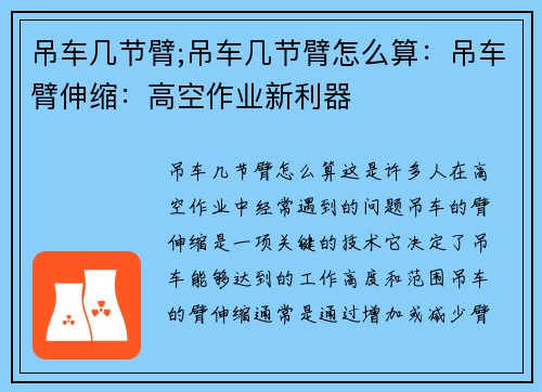 吊车几节臂;吊车几节臂怎么算：吊车臂伸缩：高空作业新利器