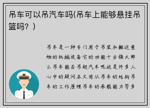 吊车可以吊汽车吗(吊车上能够悬挂吊篮吗？)