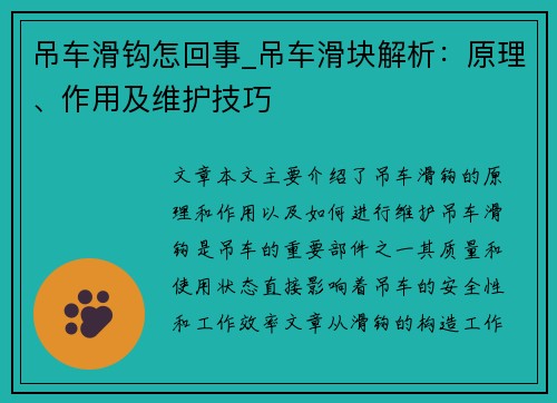 吊车滑钩怎回事_吊车滑块解析：原理、作用及维护技巧