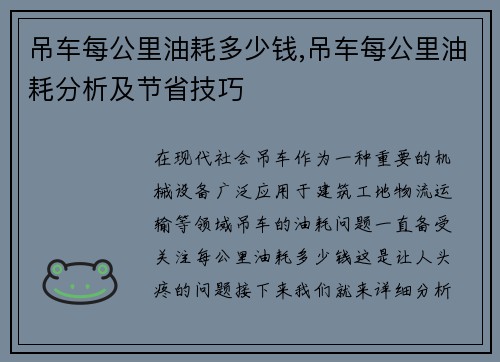 吊车每公里油耗多少钱,吊车每公里油耗分析及节省技巧