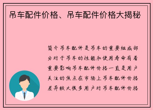 吊车配件价格、吊车配件价格大揭秘