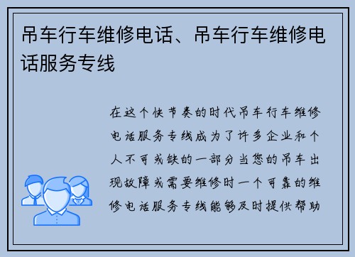 吊车行车维修电话、吊车行车维修电话服务专线