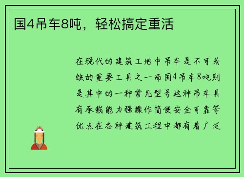 国4吊车8吨，轻松搞定重活
