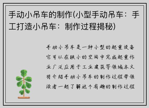 手动小吊车的制作(小型手动吊车：手工打造小吊车：制作过程揭秘)
