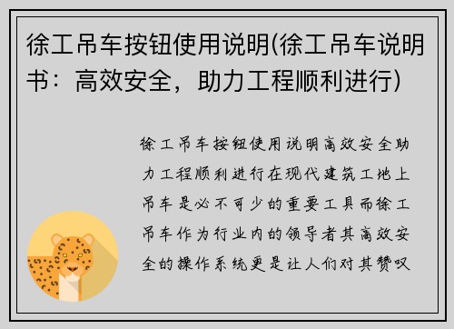 徐工吊车按钮使用说明(徐工吊车说明书：高效安全，助力工程顺利进行)