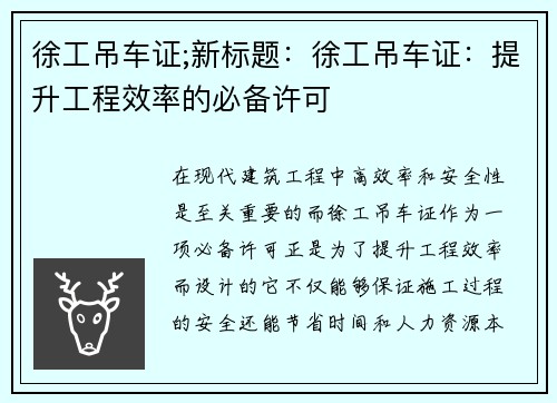 徐工吊车证;新标题：徐工吊车证：提升工程效率的必备许可
