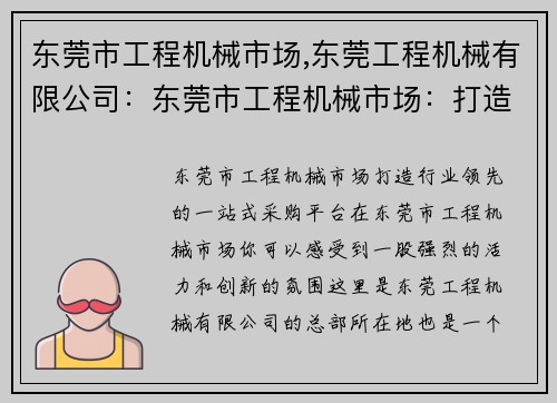 东莞市工程机械市场,东莞工程机械有限公司：东莞市工程机械市场：打造行业领先的一站式采购平台