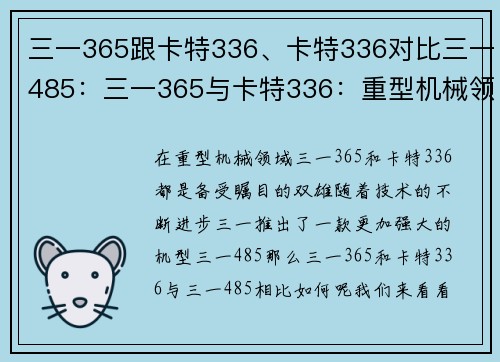 三一365跟卡特336、卡特336对比三一485：三一365与卡特336：重型机械领域的双雄