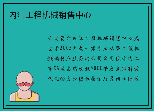 内江工程机械销售中心