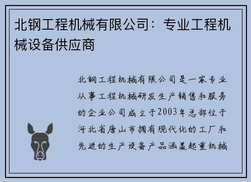 北钢工程机械有限公司：专业工程机械设备供应商