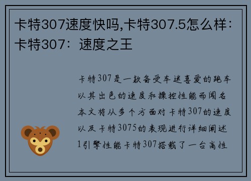 卡特307速度快吗,卡特307.5怎么样：卡特307：速度之王