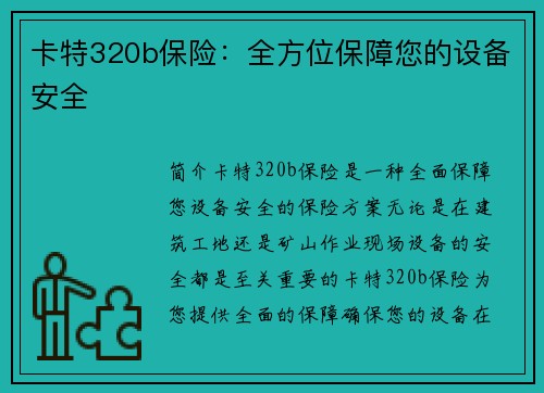 卡特320b保险：全方位保障您的设备安全