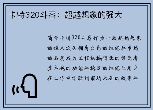 卡特320斗容：超越想象的强大