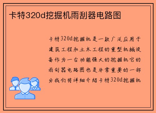 卡特320d挖掘机雨刮器电路图