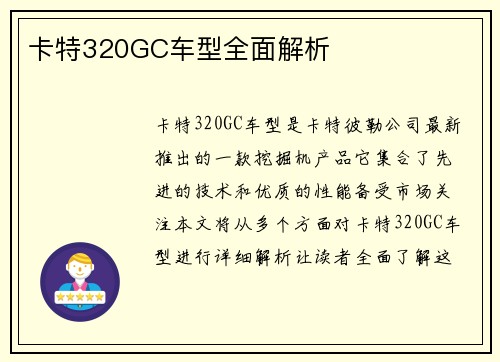卡特320GC车型全面解析