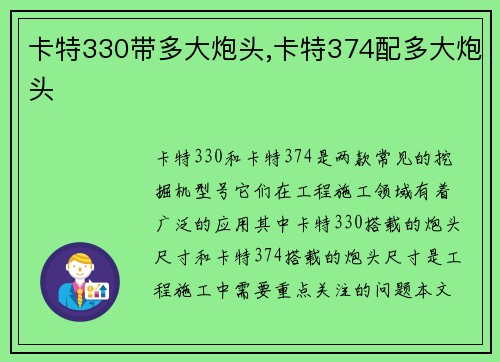 卡特330带多大炮头,卡特374配多大炮头